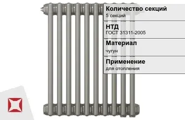 Чугунный радиатор отопления 5 секций ГОСТ 31311-2005 в Кокшетау