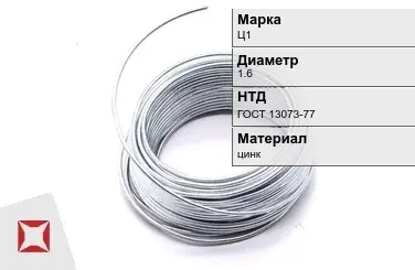 Цинковая проволока  Ц1 1,6 мм ГОСТ 13073-77 в Кокшетау