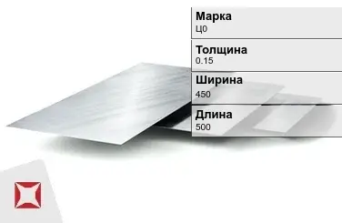 Цинковый лист Ц0 0,15х450х500 мм ГОСТ 598-90 в Кокшетау