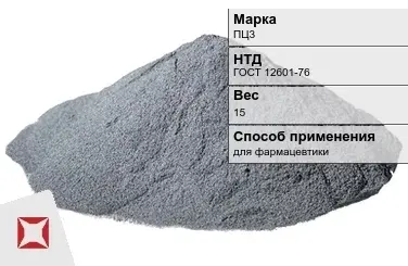 Цинковый порошок для фармацевтики ПЦ3 15 кг ГОСТ 12601-76 в Кокшетау