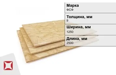 Фанера влагостойкая ФСФ 9х1250х2500 мм ГОСТ 3916.1-2018 в Кокшетау