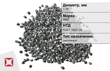 Дробь свинцовая охотничья 1,75 мм МД2 ГОСТ 7837-76    в Кокшетау