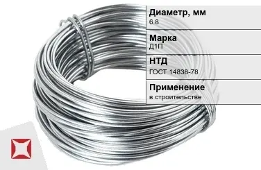 Дюралевая проволока 6,8 мм Д1П ГОСТ 14838-78 в Кокшетау