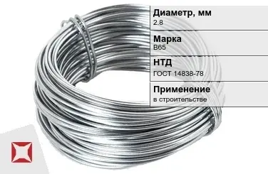 Дюралевая проволока 2,8 мм В65 ГОСТ 14838-78 в Кокшетау