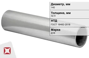 Дюралевая труба толстостенная 140х32,5 мм Д16 ГОСТ 18482-2018 в Кокшетау