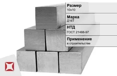 Дюралевый квадрат 10х10 мм Д16Т ГОСТ 21488-97  в Кокшетау