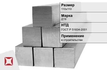 Дюралевый квадрат 110х110 мм Д19 ГОСТ Р 51834-2001  в Кокшетау