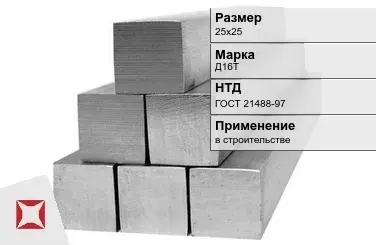 Дюралевый квадрат 25х25 мм Д16Т ГОСТ 21488-97  в Кокшетау