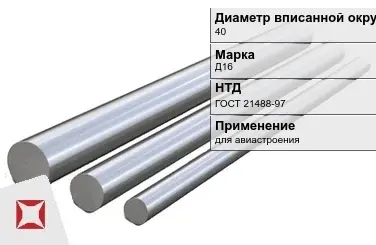 Дюралевый пруток 40 мм Д16 ГОСТ 21488-97  в Кокшетау