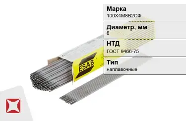 Электроды наплавочные 100Х4М8В2СФ 8 мм ГОСТ 9466-75 в Кокшетау