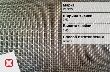 Фехралевая сетка проволочная Х15Ю5 0.63х0.63 мм ГОСТ 3826-82 в Кокшетау