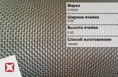 Фехралевая сетка с квадратными ячейками Х15Ю5 0.55х0.55 мм ГОСТ 3826-82 в Кокшетау