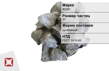 Ферросилиций дробленый ФС90 20 мм ГОСТ 1415-93 в Кокшетау