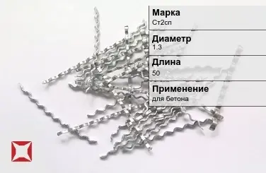 Фибра стальная волновая Ст2сп 1.3х50 мм ТУ 1211-205-46854090-2005 в Кокшетау