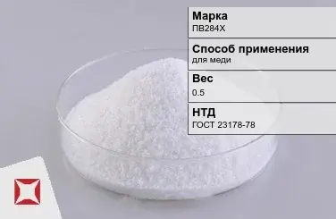 Флюс медный ПВ284Х 0.5 кг ГОСТ 23178-78 в Кокшетау