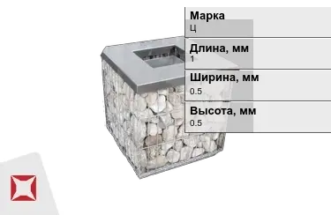 Габионы Ц 1x0,5x0,5 мм ГОСТ Р 52132-2003 в Кокшетау