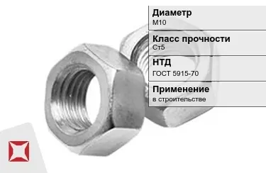 Гайка М10 Ст5 ГОСТ 5915-70 в Кокшетау