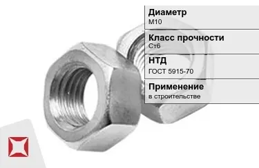 Гайка М10 Ст6 ГОСТ 5915-70 в Кокшетау