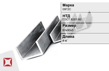 Швеллер гнутый 09Г2С 60х90х5 мм ГОСТ 8281-80 в Кокшетау