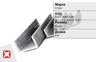 Швеллер гнутый Ст3кп 65х30 мм ГОСТ 5267.1-90 в Кокшетау