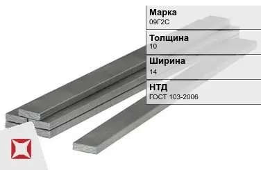 Полоса горячекатаная 09Г2С 10х14 мм ГОСТ 103-2006 в Кокшетау