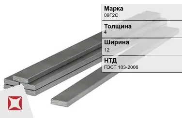 Полоса горячекатаная 09Г2С 4х12 мм ГОСТ 103-2006 в Кокшетау