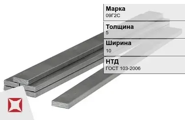 Полоса горячекатаная 09Г2С 5х10 мм ГОСТ 103-2006 в Кокшетау