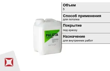 Грунтовка Paleta 5 л белая в Кокшетау