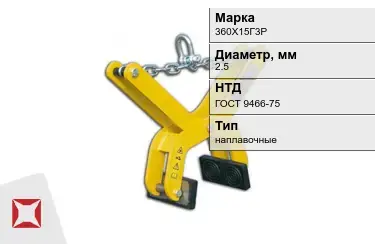 Электроды наплавочные 360Х15Г3Р 2,5 мм ГОСТ 9466-75 в Кокшетау