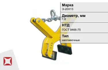 Электроды наплавочные Э-20Х13 1,6 мм ГОСТ 9466-75 в Кокшетау