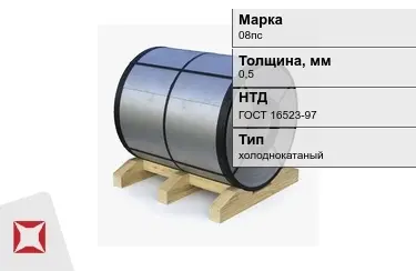 Рулон холоднокатаный 08пс 0,5 мм ГОСТ 16523-97 в Кокшетау