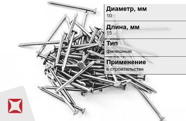 Гвозди финишные 10x15 мм в Кокшетау