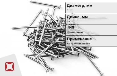 Гвозди финишные 1x10 мм в Кокшетау