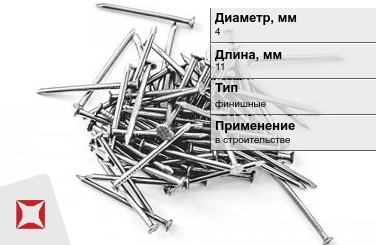 Гвозди финишные 4x11 мм в Кокшетау