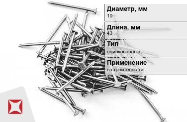 Гвозди оцинкованные 10x43 мм в Кокшетау