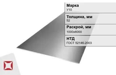 Лист инструментальный У10 52x1000х6000 мм ГОСТ 52146-2003 в Кокшетау