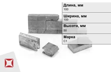 Кирпич свинцовый для кабинетов рентгенографического обследования С1 100х100х50 мм ГОСТ 3778-98 в Кокшетау