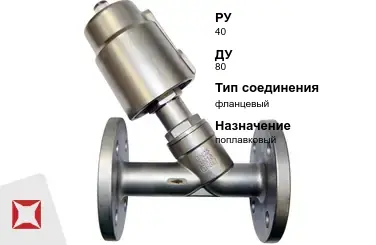 Клапан отсечной для воды 80 мм ГОСТ 32028-2017 в Кокшетау