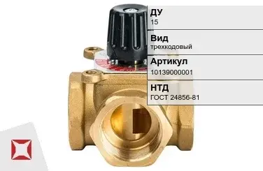 Клапан распределительный трехкодовый 15 мм ГОСТ 24856-81 в Кокшетау