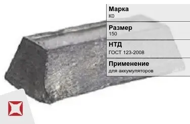 Кобальтовый слиток К0 150 мм ГОСТ 123-2008 в Кокшетау