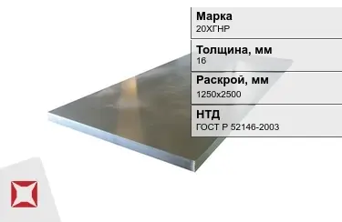 Лист конструкционный 20ХГНР 16x1250х2500 мм ГОСТ Р 52146-2003 в Кокшетау