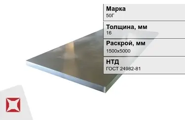 Лист конструкционный 50Г 16x1500х5000 мм ГОСТ 24982-81 в Кокшетау