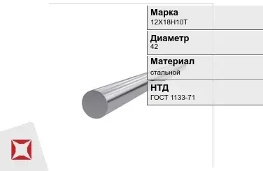 Кованый круг 12Х18Н10Т 42 мм ГОСТ 1133-71 в Кокшетау