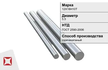 Круг металлический 12Х18Н10Т 5.5 мм ГОСТ 2590-2006 в Кокшетау