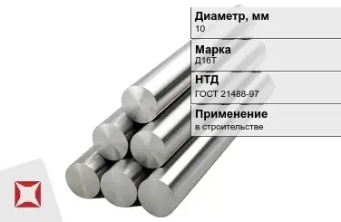 Круг дюралевый 10 мм Д16Т ГОСТ 21488-97  в Кокшетау