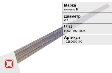 Куниаль пруток  куниаль Б 2.5 мм  в Кокшетау