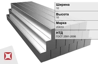 Квадрат стальной 20Х13 10х10 мм ГОСТ 2591-2006 в Кокшетау