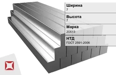 Квадрат стальной горячекатаный 20Х13 7х7 мм ГОСТ 2591-2006 в Кокшетау