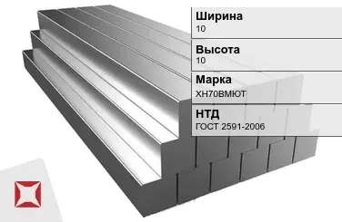 Квадрат стальной горячекатаный ХН70ВМЮТ 10х10 мм ГОСТ 2591-2006 в Кокшетау