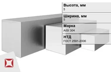 Квадрат нержавеющий 5х5 мм AISI 304 ГОСТ 2591-2006 горячекатаный в Кокшетау